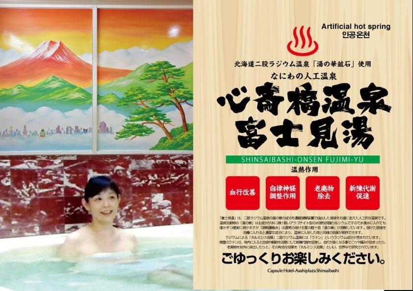 Capsule Hotel Asahi Plaza Shinsaibashi Οσάκα Εξωτερικό φωτογραφία